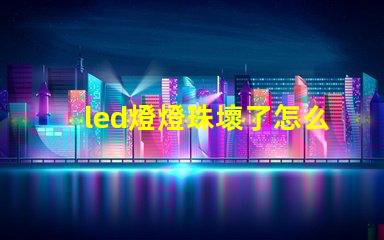 led燈燈珠壞了怎么檢查