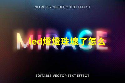 led燈燈珠壞了怎么檢測