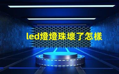 led燈燈珠壞了怎樣更換