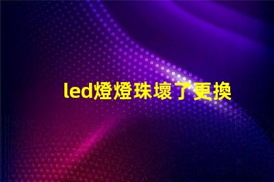led燈燈珠壞了更換方法