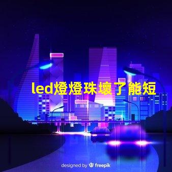 led燈燈珠壞了能短接嗎