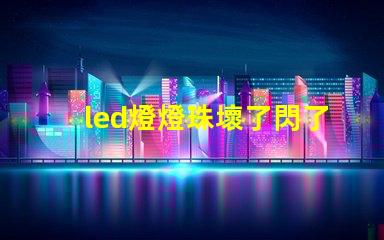 led燈燈珠壞了閃了
