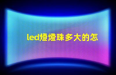 led燈燈珠多大的怎么看