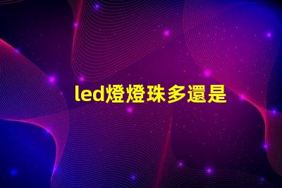 led燈燈珠多還是