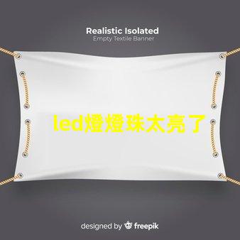 led燈燈珠太亮了