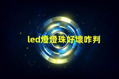 led燈燈珠好壞咋判斷