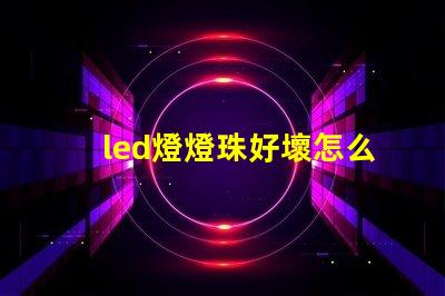 led燈燈珠好壞怎么測量