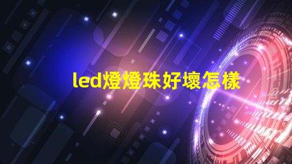 led燈燈珠好壞怎樣檢測