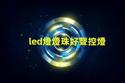 led燈燈珠好聲控燈不亮