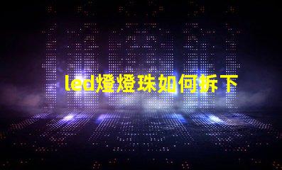 led燈燈珠如何拆下