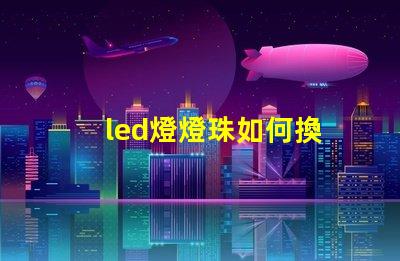 led燈燈珠如何換