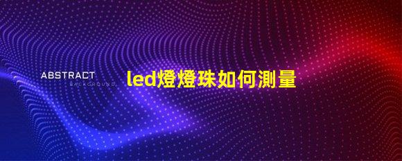 led燈燈珠如何測量視頻