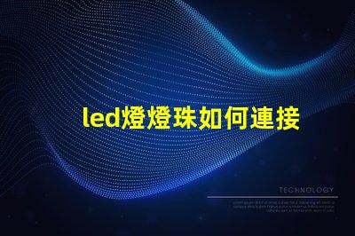 led燈燈珠如何連接