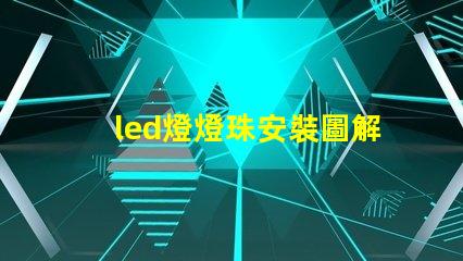 led燈燈珠安裝圖解