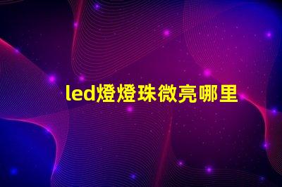 led燈燈珠微亮哪里壞了