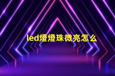 led燈燈珠微亮怎么修
