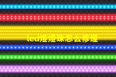 led燈燈珠怎么修理
