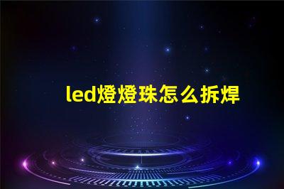 led燈燈珠怎么拆焊