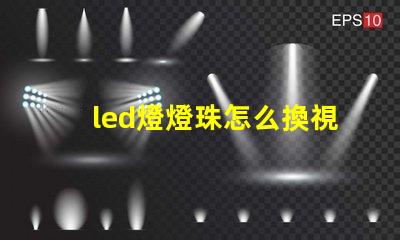 led燈燈珠怎么換視頻