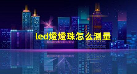 led燈燈珠怎么測量
