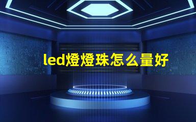 led燈燈珠怎么量好壞