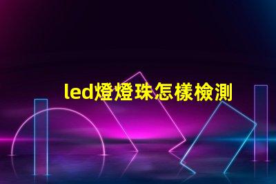 led燈燈珠怎樣檢測