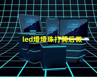 led燈燈珠打開后微亮