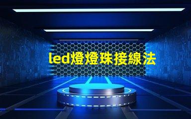 led燈燈珠接線法