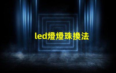 led燈燈珠換法