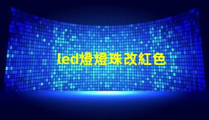 led燈燈珠改紅色