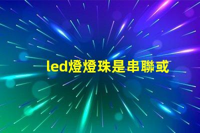 led燈燈珠是串聯或并聯