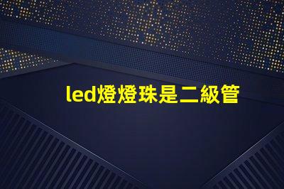 led燈燈珠是二級管嗎