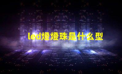 led燈燈珠是什么型號的