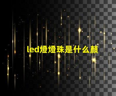 led燈燈珠是什么顏色