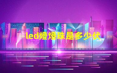 led燈燈珠是多少伏