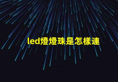 led燈燈珠是怎樣連接