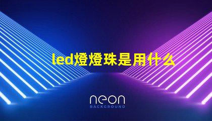 led燈燈珠是用什么做的