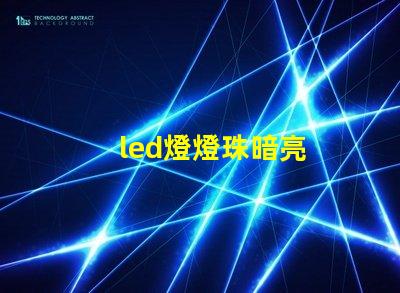 led燈燈珠暗亮