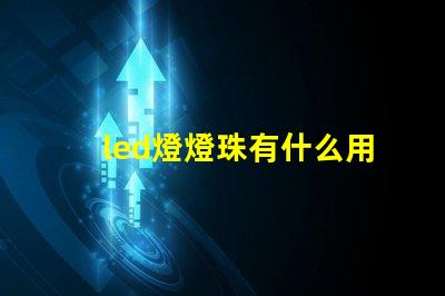 led燈燈珠有什么用