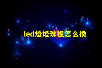 led燈燈珠板怎么換