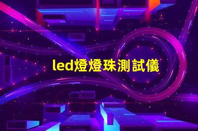 led燈燈珠測試儀