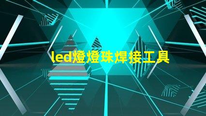 led燈燈珠焊接工具