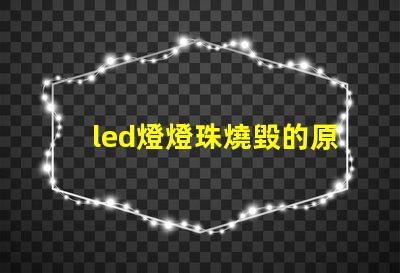 led燈燈珠燒毀的原因