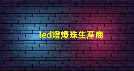 led燈燈珠生產商