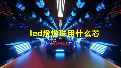 led燈燈珠用什么芯片