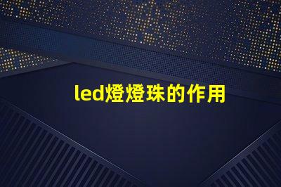 led燈燈珠的作用