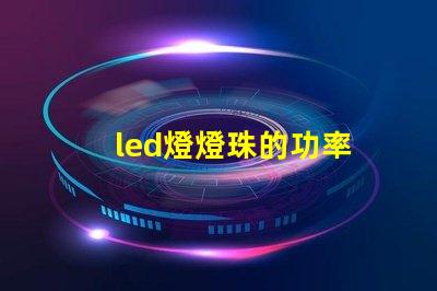 led燈燈珠的功率