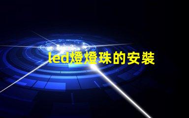 led燈燈珠的安裝