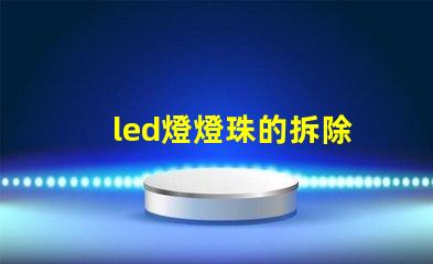 led燈燈珠的拆除