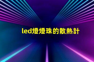 led燈燈珠的散熱計算